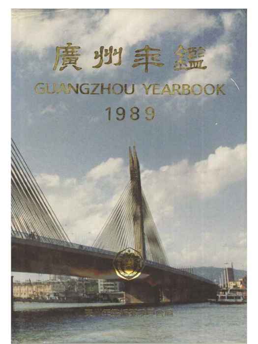 廣州年鑑1989 廣州年鑑1989