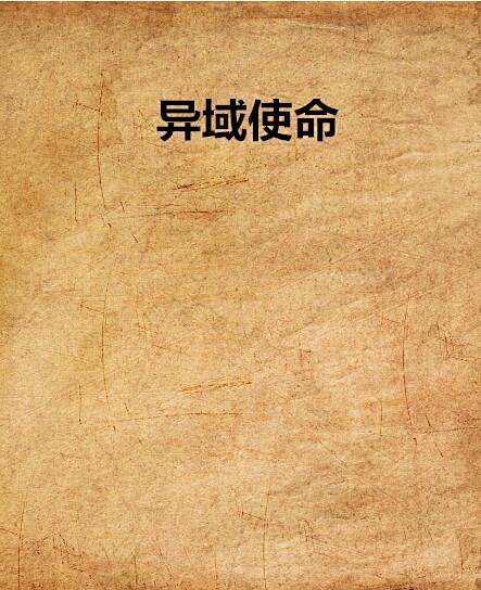 異域使命
