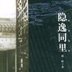 隱逸同里 隱逸同里