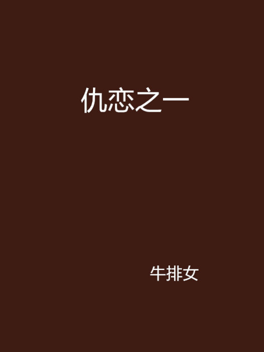 仇戀之一 仇戀之一