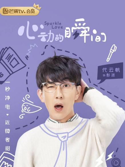 彭派(偶像劇《心動的瞬間》中的角色) 彭派(偶像劇《心動的瞬間》中的角色)