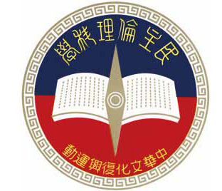 “中華文化復興運動”徽章