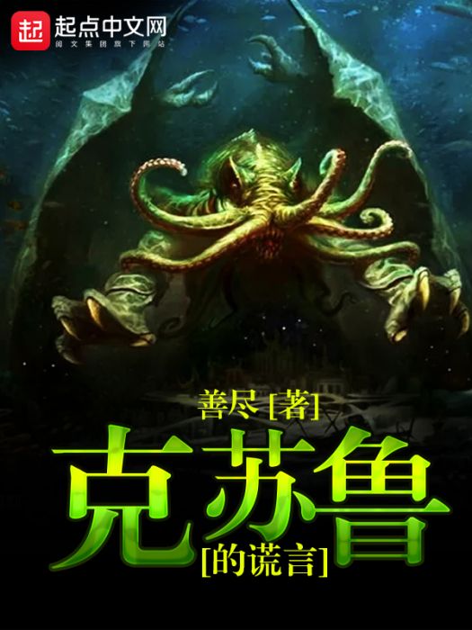 克蘇魯的謊言 克蘇魯的謊言