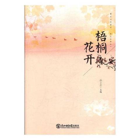 梧桐花開(2017年東北師範大學出版社出版的圖書) 梧桐花開(2017年東北師範大學出版社出版的圖書)
