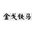 金戈鐵馬(孫海英主演電影) 金戈鐵馬(孫海英主演電影)