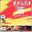 紫禁花園