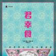 君幸食:一場貫穿古今的中餐盛宴(君幸食(扶霞·鄧洛普創作的紀實文學)) 君幸食:一場貫穿古今的中餐盛宴(君幸食(扶霞·鄧洛普創作的紀實文學))