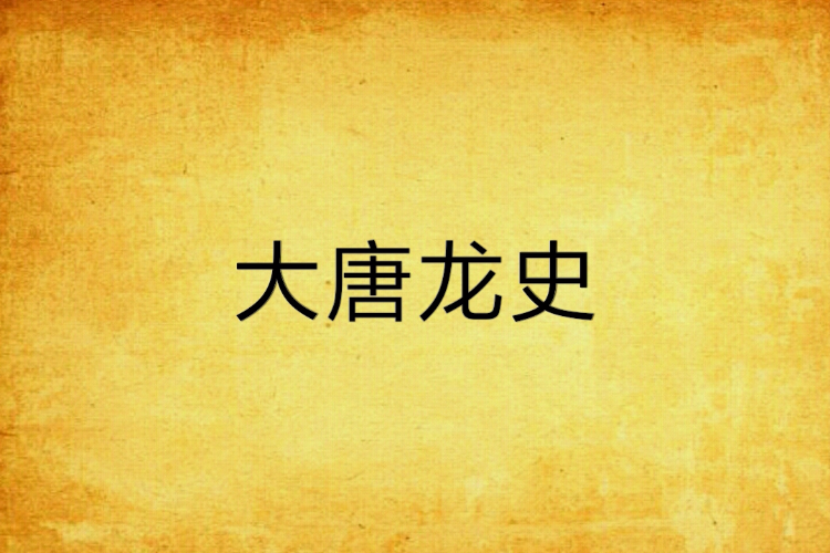 大唐龍史