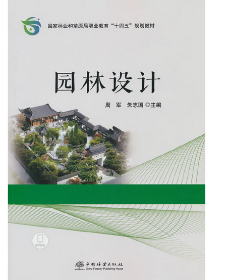 園林設計(2022年中國林業出版社出版的圖書) 園林設計(2022年中國林業出版社出版的圖書)