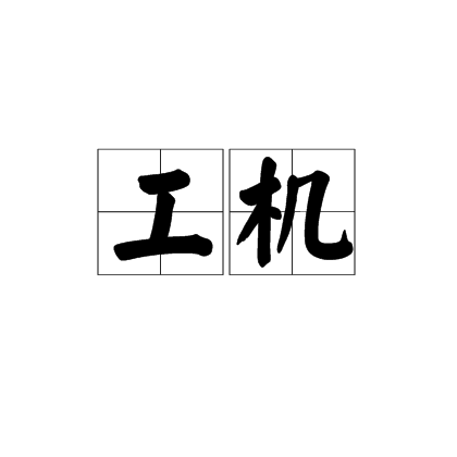 工機 工機