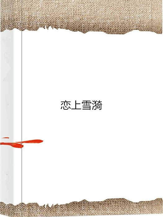 戀上雪漪 戀上雪漪