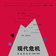 現代危機 現代危機