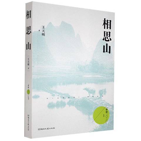 相思山(2020年湖南文藝出版社出版的圖書) 相思山(2020年湖南文藝出版社出版的圖書)
