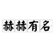 赫赫有名 赫赫有名