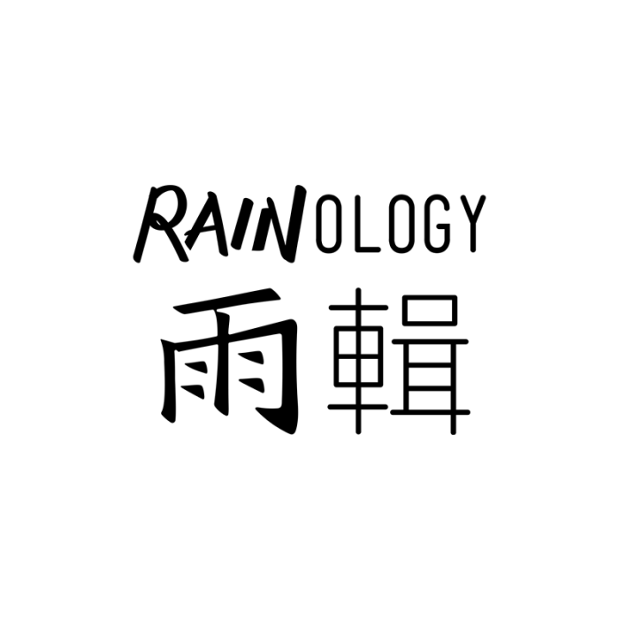 雨輯 雨輯