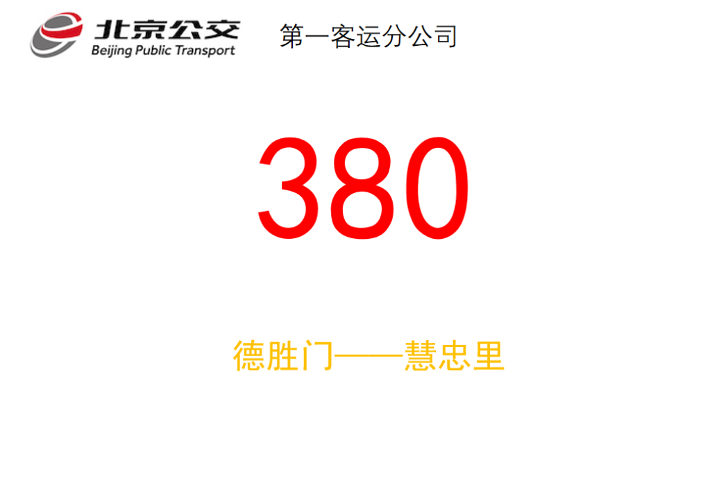 北京公交380路 北京公交380路