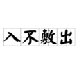 入不敷出 入不敷出