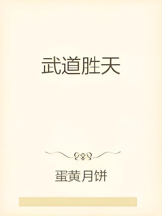 武道勝天 武道勝天