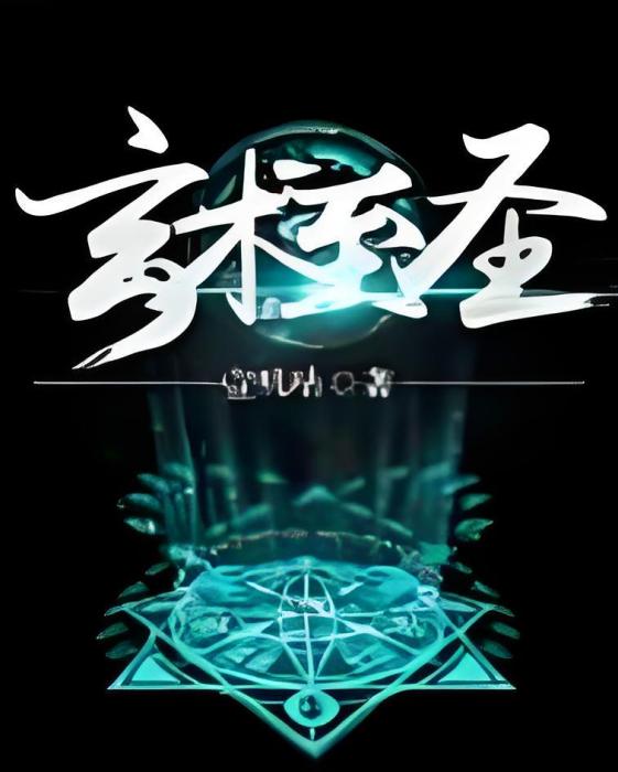 玄學五術 玄學五術