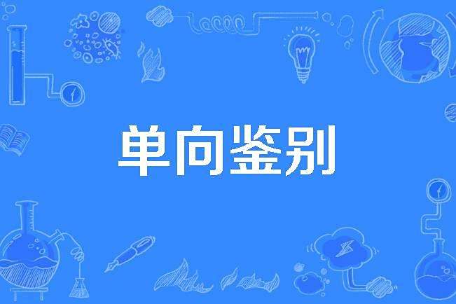 單向鑑別 單向鑑別