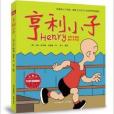 亨利小子 亨利小子
