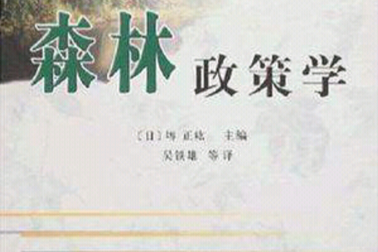 森林政策學 森林政策學