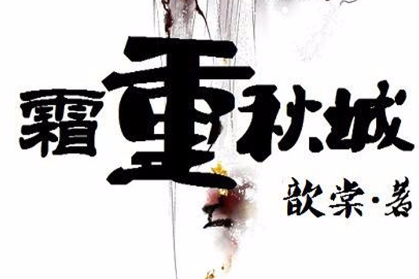 霜重秋城 霜重秋城
