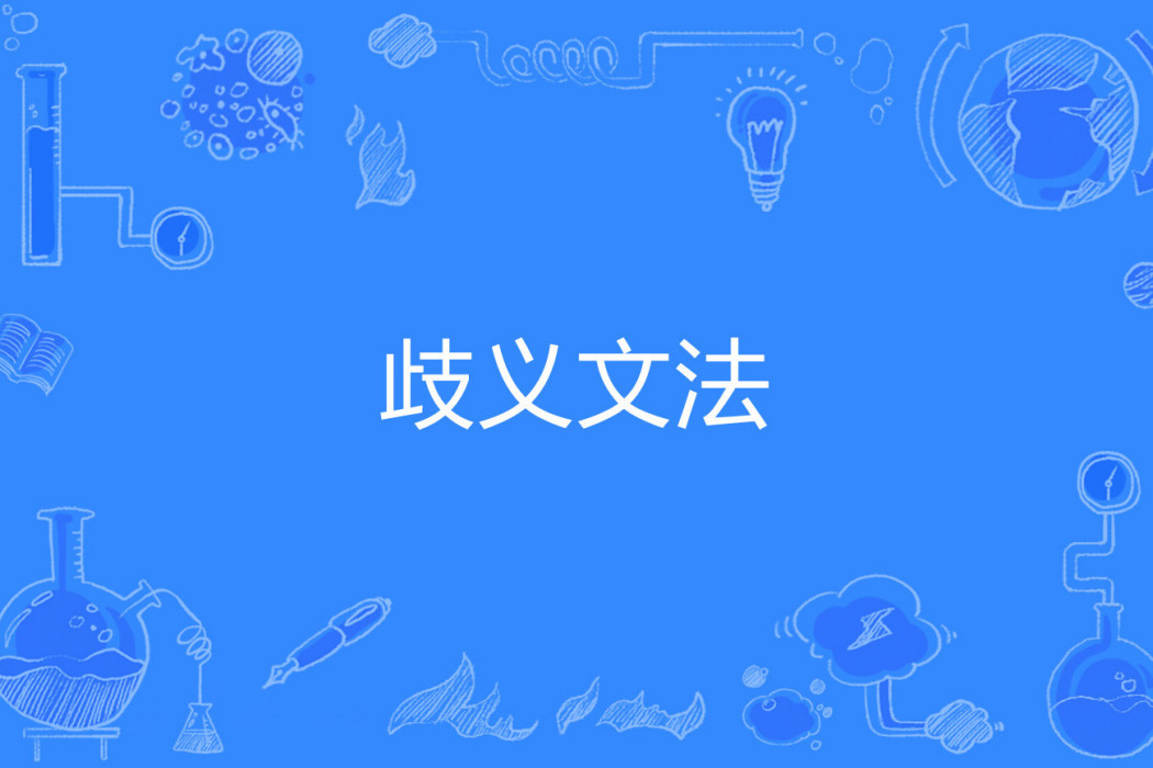 歧義文法 歧義文法