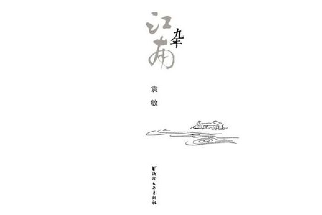 江南九年 江南九年