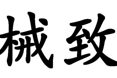 械致 械致