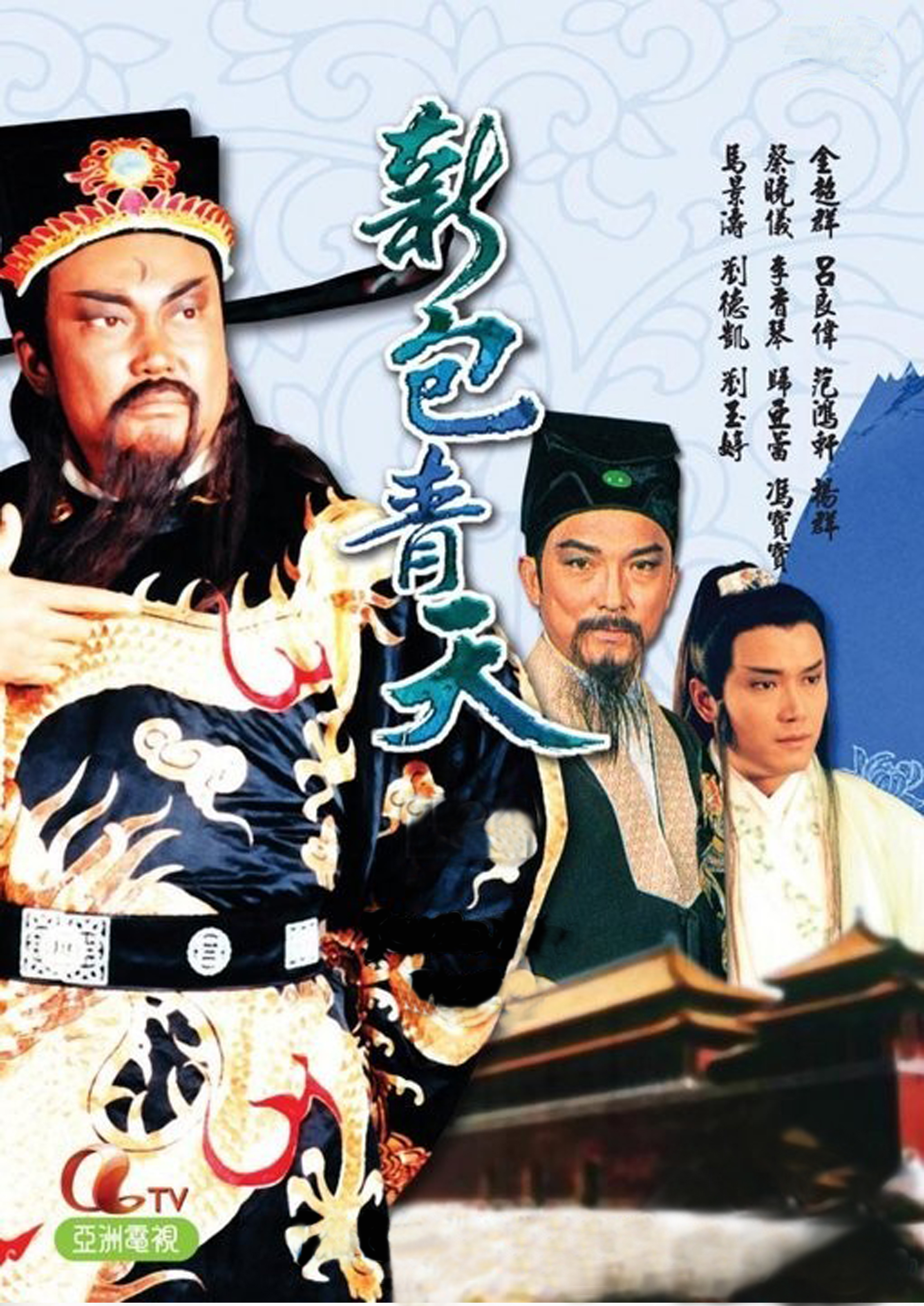 新包青天(包青天（1995年香港ATV版電視劇）)