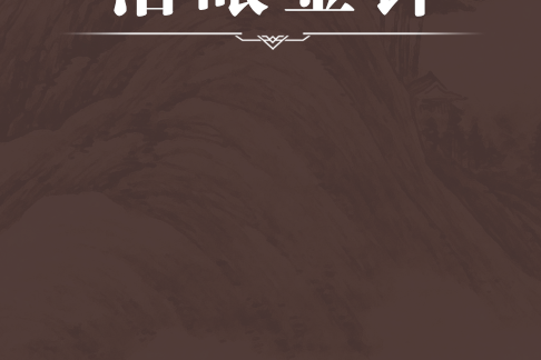 治眼金針