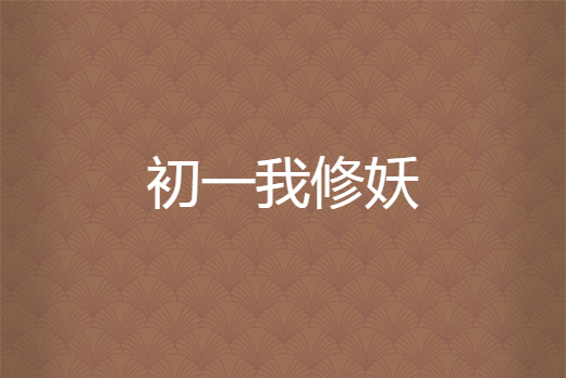 初一我修妖 初一我修妖