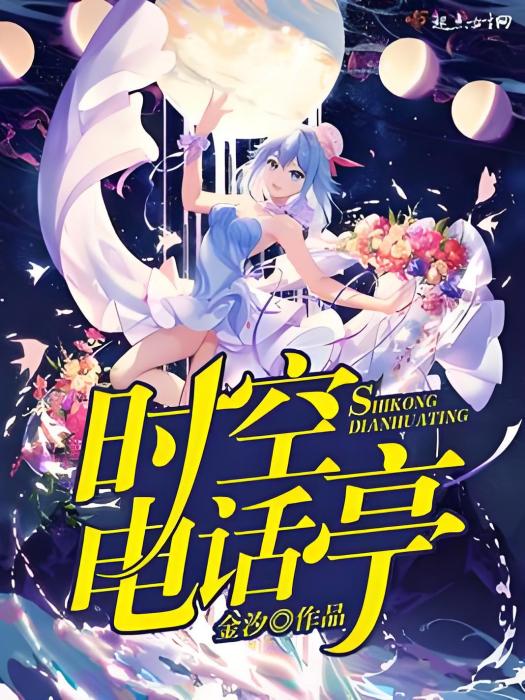 時空電話亭(金汐著網路小說) 時空電話亭(金汐著網路小說)