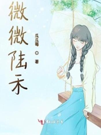 微微陸禾 微微陸禾