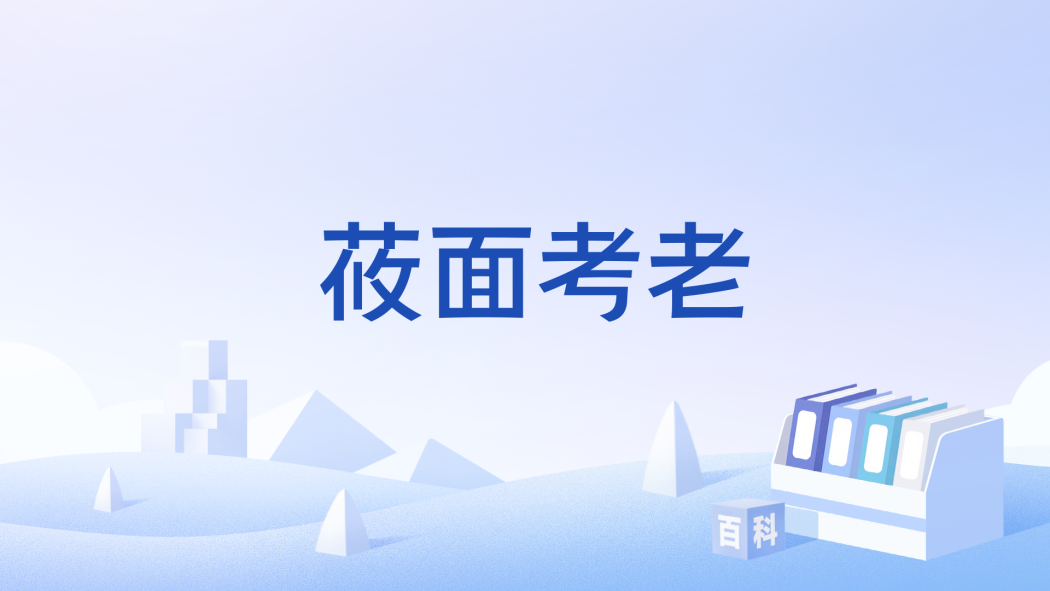 莜麵考老