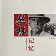 叢林記憶 The Jungle Memory 叢林記憶 The Jungle Memory