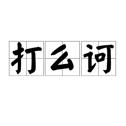 打么訶 打么訶