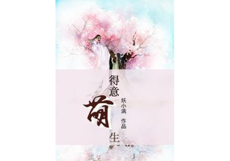 得意萌生 得意萌生