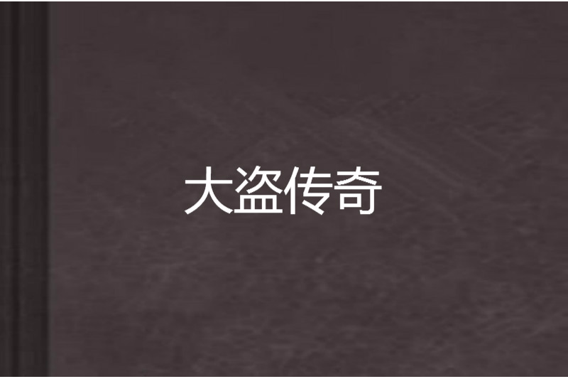 大盜傳奇 大盜傳奇