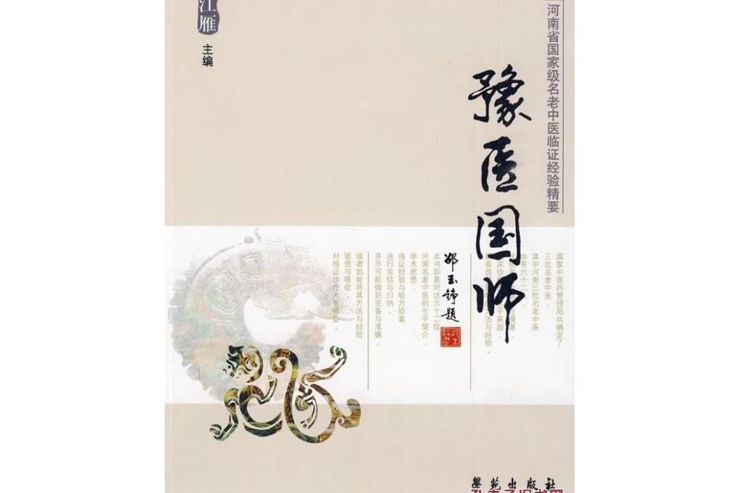 豫醫國師 豫醫國師