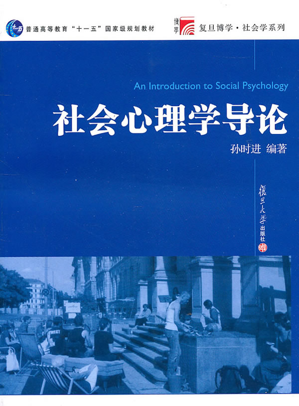 社會心理學導論(復旦大學出版社出版的圖書)