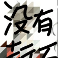 我是SCP 我是SCP