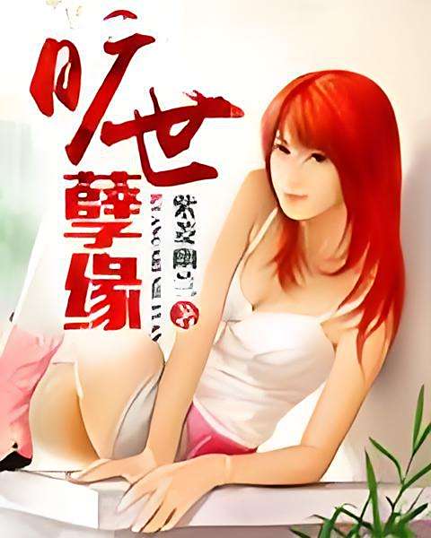 曠世孽緣(紫菱幽蘭創作的網路小說) 曠世孽緣(紫菱幽蘭創作的網路小說)