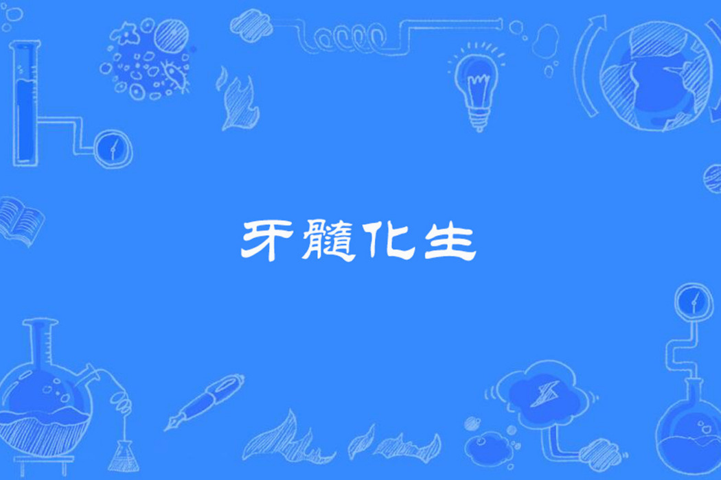 牙髓化生