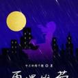 再遇雛菊 再遇雛菊