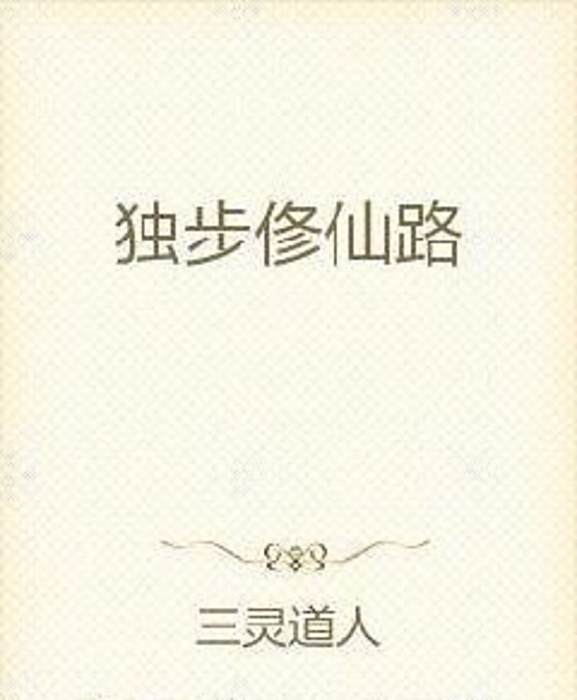 獨步俢仙路