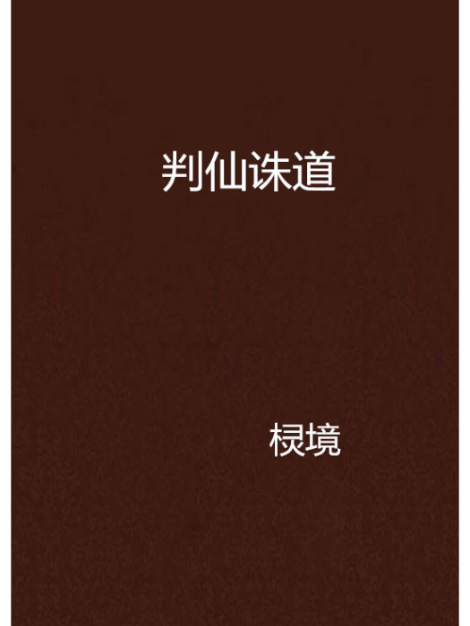 判仙誅道
