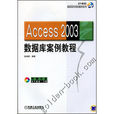 Access 2003資料庫案例教程