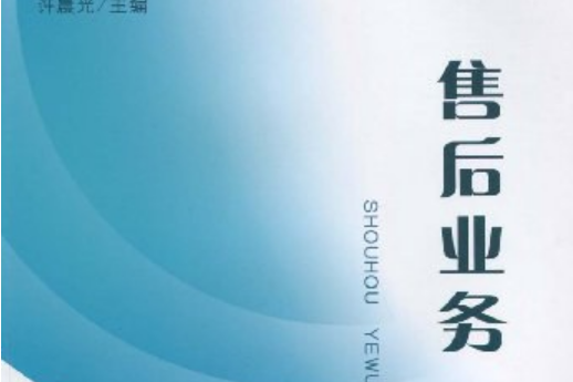 售後業務(2007年中國財政經濟出版社出版的圖書) 售後業務(2007年中國財政經濟出版社出版的圖書)